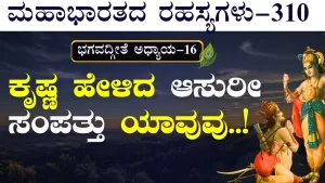 Ep-310 | ಕೃಷ್ಣನ ಪ್ರಕಾರ ಆಸುರೀ ಸಂಪತ್ತು ಯಾವುವು? | Secrets of Mahabharata