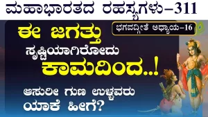 Ep-311 | ಈ ಜಗತ್ತು ಸೃಷ್ಟಿಯಾಗಿರೋದು ಕಾಮದಿಂದ! | Secrets of Mahabharata