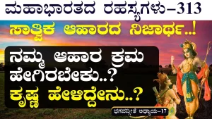 Ep-313 | ಹೊಟ್ಟೆ ತುಂಬಿಸೋದಷ್ಟೇ ಅಲ್ಲ ಆಹಾರ! ಏನಿದು ಶ್ರದ್ಧಾತ್ರಯ ವಿಭಾಗ ಯೋಗ! | Secrets of Mahabharata