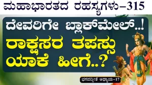 Ep-315 | ಋಷಿಯ ತಪಸ್ಸಿಗೂ ರಾಕ್ಷಸನ ತಪಸ್ಸಿಗೂ ವ್ಯತ್ಯಾಸ ಏನು? | Secrets of Mahabharata