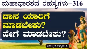 Ep-316 | ಎಲ್ಲಿ, ಯಾವಾಗ, ಯಾರಿಗೆ? ದಾನ ಕೊಡುವಾಗ ಈ ವಿವೇಕ ಇರಲಿ! | Secrets of Mahabharata