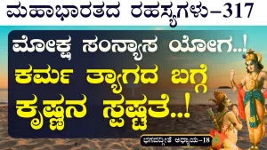 Ep-317 | ಕರ್ಮ ಬಿಡಬಾರದು! ಕರ್ತವ್ಯ ಮರೆಯಬಾರದು! ಸಾತ್ವಿಕ ತ್ಯಾಗ ಅಂದರೇನು? | Secrets of Mahabharata