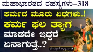 Ep-318 | ಕೃಷ್ಣ ವಿವರಿಸಿದ ಕರ್ಮದ ಮೂರು ವಿಧಗಳು! | Secrets of Mahabharata