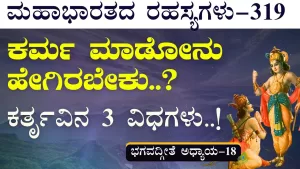 Ep-319 | ಸಾತ್ವಿಕ ಕರ್ತೃವಿನ ಗುಣಲಕ್ಷಣಗಳು ಏನು? | Secrets of Mahabharata