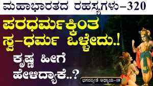 Ep-320 | ಎಲ್ಲವನ್ನೂ ಹೇಳಿದ್ದೇನೆ ಅರ್ಜುನ! ಇನ್ನು ನಿನ್ನ ವಿವೇಚನೆಗೆ ಬಿಟ್ಟಿದ್ದು! | Secrets of Mahabharata