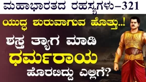 Ep-321 | ಶಸ್ತ್ರ ಬಿಟ್ಟು ಶತ್ರು ಸೈನ್ಯದ ಕಡೆಗೆ ಹೊರಟ ಧರ್ಮರಾಯ! | Secrets of Mahabharata