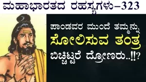 Ep-323 | ಯುದ್ಧದ ಮೊದಲ ದಿನವೇ ಸೋತನೆ ದುರ್ಯೋಧನ? | Secrets of Mahabharata