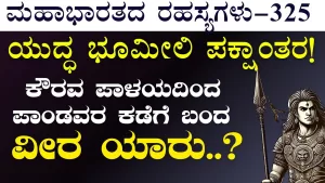 Ep-325 | ಯುದ್ಧ ಶಿಬಿರದಲ್ಲಿ ಕರ್ಣನನ್ನು ಭೇಟಿ ಮಾಡಿದ ಕೃಷ್ಣ! ಏನಿರಬಹುದು ಕೃಷ್ಣನ ತಂತ್ರ? | Secrets of Mahabharata