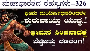 Ep-326 | ಭೀಮ ದುರ್ಯೋಧನರಿಂದಲೇ ಶುರುವಾಯ್ತು ಯುದ್ಧ! | Secrets of Mahabharata