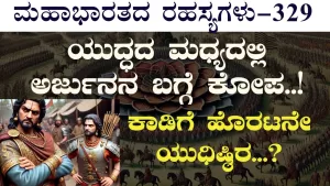 Ep-329 | ಕೃಷ್ಣನ ಎದೆಗೆ ತಗಲಿತು ಭೀಷ್ಮನ ಬಾಣ | Secrets of Mahabharata