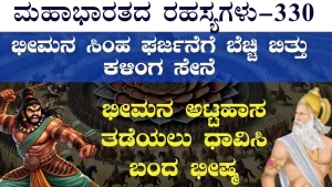 Ep-330 | ಭೀಮನ ಅಟ್ಟಹಾಸ ತಡೆಯಲು ಧಾವಿಸಿ ಬಂದ ಭೀಷ್ಮ | Secrets of Mahabharata