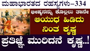 Ep-334 | ಇಂದ್ರಾಸ್ತ್ರ ಪ್ರಯೋಗಿಸಿದ ಅರ್ಜುನ! ಕಂಗೆಟ್ಟ ಕೌರವ ಸೇನೆ! | Secrets of Mahabharata