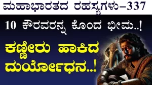 Ep-337 | ವೀರಾಧಿವೀರರಿದ್ದರೂ ನಮಗೆ ಸೋಲೆ? ಅಲವತ್ತುಗೊಂಡ ಧೃತರಾಷ್ಟ್ರ! | Secrets of Mahabharata