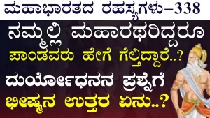 Ep-338 | ಪಾಂಡವರ ಜಯಕ್ಕೆ ಕಾರಣ ಏನು? ಕಂಗೆಟ್ಟ ದುರ್ಯೋಧನಗೆ ಭೀಷ್ಮ ಹೇಳಿದ ಆ ಘಟನೆ! | Secrets of Mahabharata