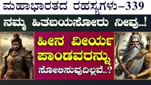 Ep-339 | ಹೀನ ವೀರ್ಯ ಪಾಂಡವರನ್ನು ಸೋಲಿಸುವುದಿಲ್ಲವೇ? ದ್ರೋಣರನ್ನು ಕೆಣಕಿದ ದುರ್ಯೋಧನ! | Secrets of Mahabharata