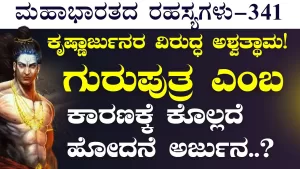 Ep-341 | ಅರ್ಜುನನ ಮೇಲೆ 90! ಕೃಷ್ಣನ ಮೇಲೆ 70 ಬಾಣಗಳನ್ನು ಬಿಟ್ಟ ಅಶ್ವತ್ಥಾಮ! | Secrets of Mahabharata