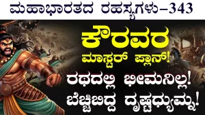 Ep-343 | ದ್ರೋಣರ ಆಕ್ರಮಣಕ್ಕೆ ಹೆದರಿ ಪಲಾಯನ ಮಾಡಿದ ದ್ರುಪದ! | Secrets of Mahabharata