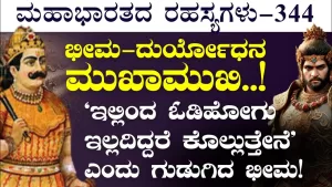 Ep-344 | ನಿನ್ನ ಪಾಪದ ಕೊಡ ತುಂಬಿದೆ! ನಿನ್ನನ್ನು ಕೊಲ್ಲುತ್ತೇನೆ! ಎಂದು ರೊಚ್ಚಿಗೆದ್ದ ಭೀಮ! | Secrets of Mahabharata