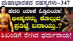 Ep-347 | ಯುದ್ಧಭೂಮಿಯಲ್ಲಿ ಸಿಟ್ಟಾದ ಧರ್ಮರಾಯ! ಶಿಖಂಡಿಗೆ ಬೈದಿದ್ಯಾಕೆ? | Secrets of Mahabharata