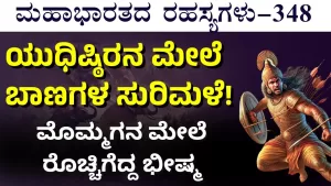 Ep-348 | ಶಿಖಂಡಿಗೆ ಹೆದರಿ ಓಡಿಹೋದನಾ ಭೀಷ್ಮ? | Secrets of Mahabharata