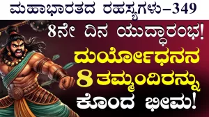 Ep-349 | 8ನೇ ದಿನ ಯದ್ಧಾರಂಭ! ಭೀಷ್ಮ- ಭೀಮರ ನಡುವೆ ಘೋರ ಯುದ್ಧ! | Secrets of Mahabharata