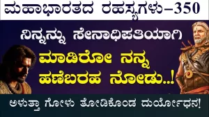 Ep-350 | ಭೀಷ್ಮನ ಎದುರು ಮತ್ತೆ ಗೋಳು ತೋಡಿಕೊಂಡ ದುರ್ಯೋಧನ! | Secrets of Mahabharata