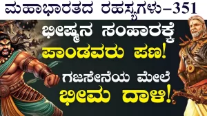 Ep-351 | ಭೀಮನಿಗೆ ಸಾವಿರಾರು ಆನೆಗಳ ಬಲ ಇತ್ತ? | Secrets of Mahabharata