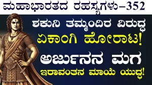 Ep-352 | ರಣರಂಗದಲ್ಲಿ ಅರ್ಜುನನ ಮಗ ಇರಾವಂತನ ಪರಾಕ್ರಮ! | Secrets of Mahabharata