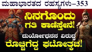 Ep-353 | ಇರಾವಂತ – ಅಲಂಬುಸರ ಘನಘೋರ ಯುದ್ಧ! ಘಟೋತ್ಕಚನ ರೌದ್ರಾವಾತರ! | Secrets of Mahabharata