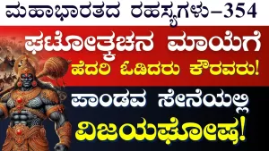 Ep-354 | ದುರ್ಯೋಧನನನ್ನು ಹಿಮ್ಮೆಟಿಸಿದ ಘಟೋತ್ಕಚ! ಪಾಂಡವ ಸೇನೆಯಲ್ಲಿ ವಿಜಯಘೋಷ | Secrets of Mahabharata