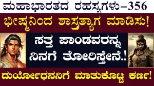 Ep-356 | ಭೀಷ್ಮ ಶಸ್ತ್ರತ್ಯಾಗ ಮಾಡಲಿ! ನಾನೊಬ್ಬನೇ ಯುದ್ಧ ಮುಗಿಸ್ತೇನೆ! | Secrets of Mahabharata