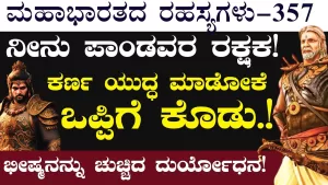 Ep-357 | ಗಂಧರ್ವರು ಸೆರೆಹಿಡಿದಾಗ ನಿನ್ನನ್ನು ರಕ್ಷಿಸಿದ್ದು ಯಾರು? | Secrets of Mahabharata