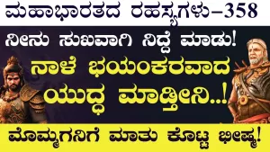 Ep-358 | ನಮ್ಮ ಕನಸು ನನಸಾಗಲಿದೆ ದುಶ್ಯಾಸನ! ಈವತ್ತು ಭೀಷ್ಮ ಪಾಂಡವರನ್ನು ಕೊಲ್ಲುತ್ತಾನೆ! | Secrets of Mahabharata