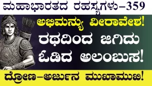 Ep-359 | ಯುದ್ಧಭೂಮಿ ಎಲ್ಲಾ ಕತ್ತಲು! ಅಲಂಬುಸ ಸೃಷ್ಟಿಸಿದ ಮಾಯೆ! | Secrets of Mahabharata