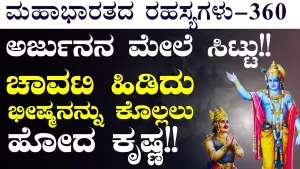 Ep-360 | 14000 ಮಹಾರಥರ ಸಂಹಾರ ಮಾಡಿದ ಭೀಷ್ಮ! | Secrets of Mahabharata