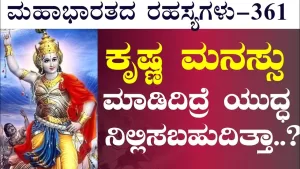 Ep-361 | ರಾಮ, ಕೃಷ್ಣ ದೇವರಾದ್ರೂ ಯಾಕಿಷ್ಟು ಕಷ್ಟ ಪಟ್ಟರು? | Secrets of Mahabharata