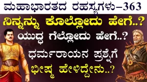 Ep-363 | ಪಾಂಡವರ ಮುಂದೆ ತನ್ನ ಸಾವಿನ ಸೀಕ್ರೆಟ್‌ ಬಿಚ್ಚಿಟ್ಟನೆ ಭೀಷ್ಮ? | Secrets of Mahabharata