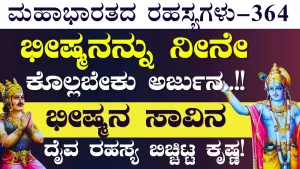 Ep-364 | ಭೀಷ್ಮನನ್ನು ಕೊಲ್ಲೋದು ನ್ಯಾಯನಾ? ಅರ್ಜುನನ ಪ್ರಶ್ನೆಗೆ ಕೃಷ್ಣನ ಉತ್ತರ ಏನು? | Secrets of Mahabharata