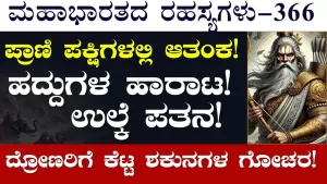 Ep-366 | ಯುದ್ಧಭೂಮೀಲಿ ಶಕುನಗಳು! ದ್ರೋಣರ ಮನಸು ವಿಚಲಿತ! | Secrets of Mahabharata