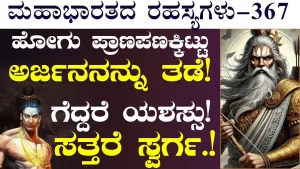 Ep-367 | ಮಗನ ಎದುರು ಅರ್ಜುನನ ಗುಣಗಾನ! ಅಶ್ವತ್ಥಾಮನಿಗೆ ಯುದ್ಧ ಮಾಡೆಂದ ದ್ರೋಣರು! | Secrets of Mahabharata