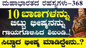 Ep-368 | “ಈ ದೇಹ ಹೊತ್ತು ಸಾಕಾಗಿದೆ! ಇನ್ನು ಬದುಕುವ ಆಸೆ ಇಲ್ಲ!”: ಭೀಷ್ಮ! | Secrets of Mahabharata