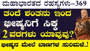 Ep-369 | ಈ 2 ಕಾರಣಗಳಿಂದ ಪಾಂಡವರನ್ನು ಕೊಲ್ಲಲಾರೆ! ಭೀಷ್ಮ ಹೀಗೆ ಹೇಳಿದ್ಯಾಕೆ? | Secrets of Mahabharata