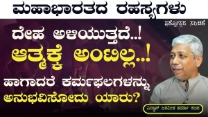 Ep-Q&A | ಆತ್ಮಕ್ಕೆ ಕರ್ಮಗಳ ಅಂಟಿಲ್ಲ ಅಂದಮೇಲೆ ಕರ್ಮಫಲಗಳ್ನು ಅನುಭವಿಸೋದು ಯಾರು? | Secrets of Mahabharata