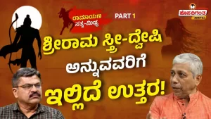 ರಾಮಾಯಣ ಸತ್ಯ ಮಿಥ್ಯ – 1 | ಶ್ರೀರಾಮ ಸ್ತ್ರೀ-ದ್ವೇಷಿ ಅನ್ನುವವರಿಗೆ ಇಲ್ಲಿದೆ ಉತ್ತರ!