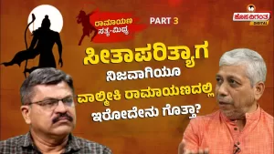 ರಾಮಾಯಣ ಸತ್ಯ ಮಿಥ್ಯ – 2 | ಸೀತಾಪರಿತ್ಯಾಗ – ನಿಜವಾಗಿಯೂ ವಾಲ್ಮೀಕಿ ರಾಮಾಯಣದಲ್ಲಿ ಇರೋದೇನು ಗೊತ್ತಾ?