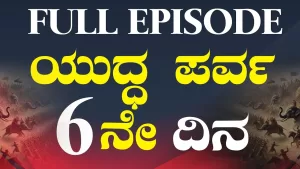 ಯುದ್ಧ | ಆರನೇ ದಿನ