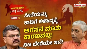 ರಾಮಾಯಣ ಸತ್ಯ ಮಿಥ್ಯ – 3 | ಸೀತೆಯನ್ನು ಕಾಡಿಗೆ ಕಳಿಸಿದ್ದಕ್ಕೆ ಅಗಸನ ಮಾತು ಕಾರಣವಲ್ಲ!