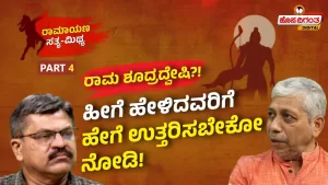 ರಾಮಾಯಣ ಸತ್ಯ ಮಿಥ್ಯ – 4 | ರಾಮ ಶೂದ್ರದ್ವೇಷಿ?! ಹೀಗೆ ಹೇಳಿದವರಿಗೆ ಹೇಗೆ ಉತ್ತರಿಸಬೇಕೋ ನೋಡಿ!