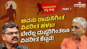 ರಾಮಾಯಣ ಸತ್ಯ ಮಿಥ್ಯ – 7 | ಅವನು ರಾಮನಿಗಿಂತ ವಿಪರೀತ ಹಳಬ! ಬೇರೆಲ್ಲ ದುಷ್ಟರಿಗಿಂತಲೂ ವಿಪರೀತ ಕೆಟ್ಟವ!