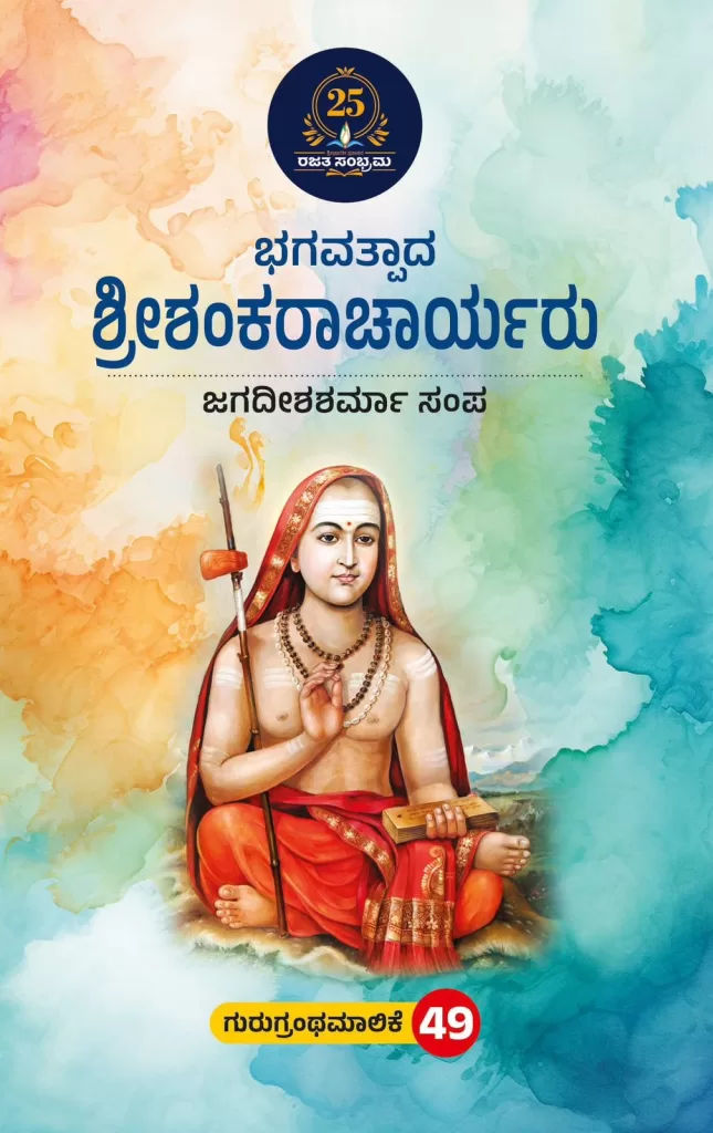 Bhagavatpada SriShankaracharyaru | ಭಗವತ್ಪಾದ ಶ್ರೀಶಂಕರಾಚಾರ್ಯರು